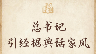 總書記引經(jīng)據(jù)典話家風