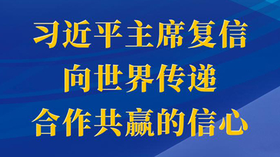 習近平主席復信向世界傳遞合作共贏的信心