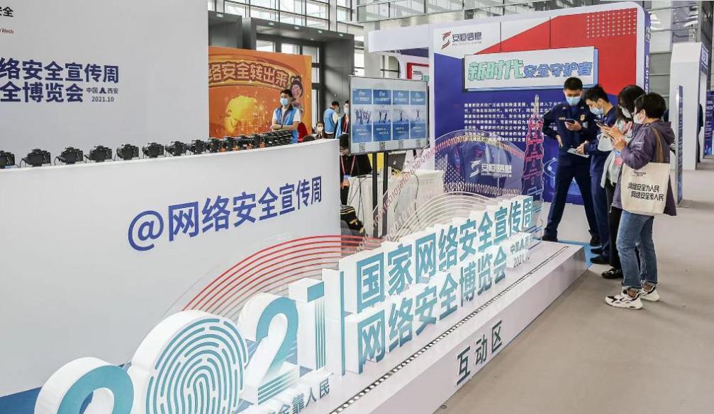 2021年國家網(wǎng)絡安全宣傳周網(wǎng)絡安全博覽會在西安舉行
