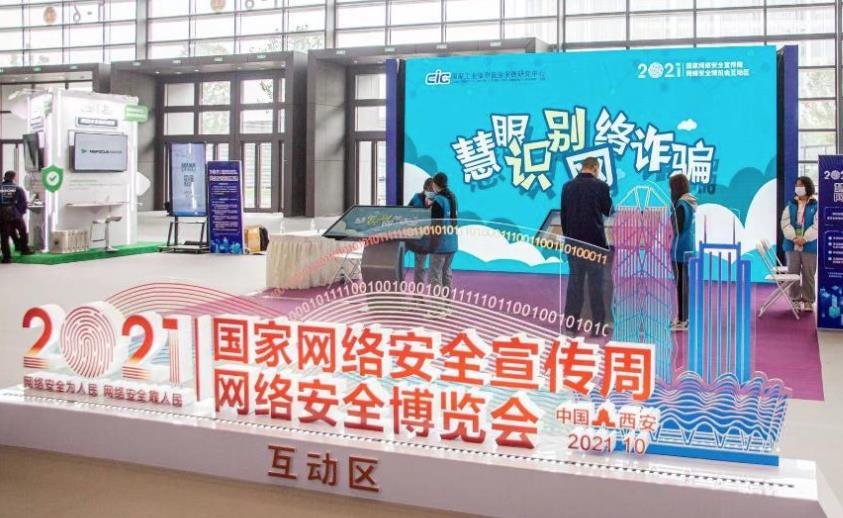 2021年國家網(wǎng)絡安全宣傳周網(wǎng)絡安全博覽會在西安舉行
