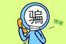 家長注意！小朋友也可能成為電信詐騙對象
