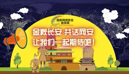 共建網(wǎng)絡安全 共享網(wǎng)絡文明