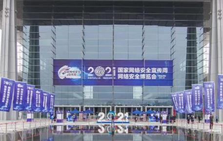2021年國家網(wǎng)絡安全宣傳周網(wǎng)絡安全博覽會舉行