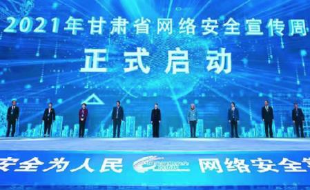 2021甘肅省網(wǎng)絡安全宣傳周啟動