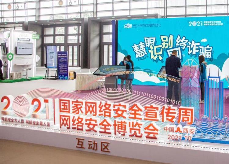 2021年國家網(wǎng)絡安全宣傳周網(wǎng)絡安全博覽會