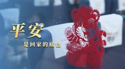 采訪札記：特別的春運(yùn)里，平安是回家的底色