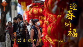 什么是你心中的年味兒？