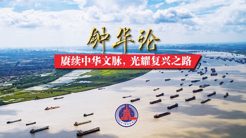 鐘華論：賡續(xù)中華文脈，光耀復(fù)興之路