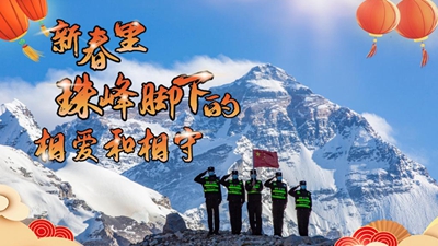 新春里，世界最高峰腳下的相愛和相守