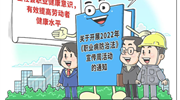 職業(yè)病防治取得哪些突破？新時代職業(yè)健康如何發(fā)展？