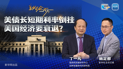 美債長短期利率倒掛 美國經(jīng)濟(jì)要衰退？