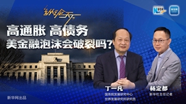 高通脹 高債務(wù) 美金融泡沫會(huì)破裂嗎？