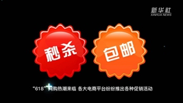 “618”網(wǎng)購，需要注意什么？