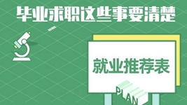就業(yè)推薦表、三方協(xié)議、檔案……畢業(yè)求職知識點get
