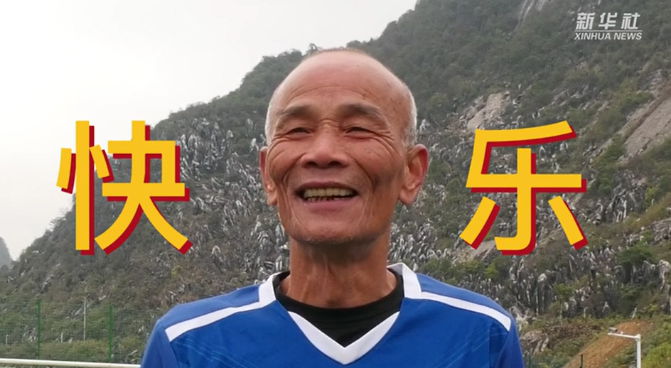 當(dāng)我老了，也能像他們一樣踢球嗎？