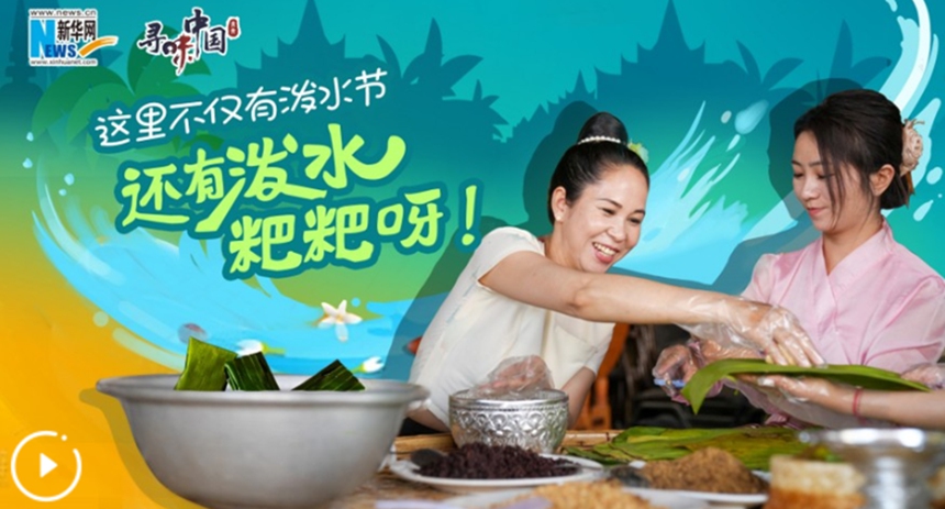 這里不僅有潑水節(jié)，還有潑水粑粑呀！