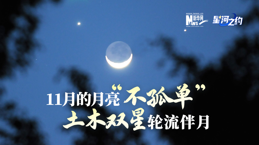 11月的月亮“不孤單”，土木雙星輪流伴月