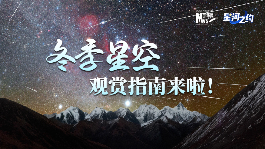 冬季星空觀賞指南來啦！