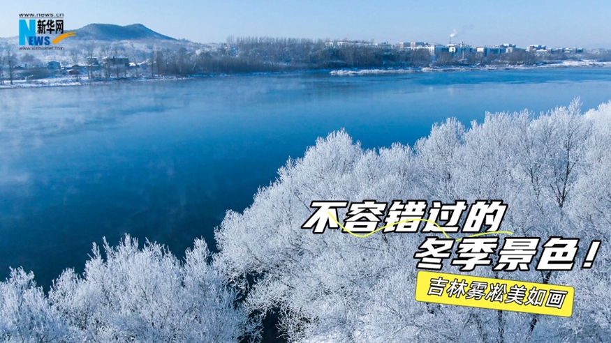 不容錯過的冬季景色！吉林霧凇美如畫