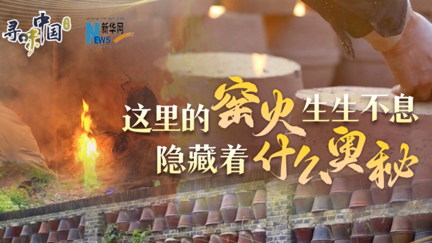 百年窯火生生不息，到底隱藏著什么奧秘？