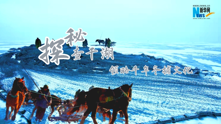 探秘查干湖，領(lǐng)略千年冬捕文化
