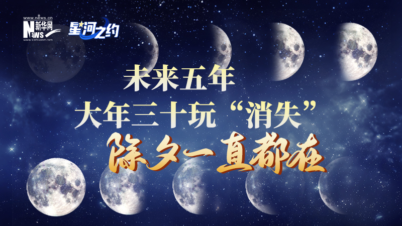 未來五年大年三十玩“消失”，除夕一直都在