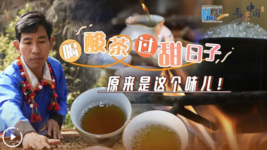 喝酸茶，過甜日子，原來是這個(gè)味兒！