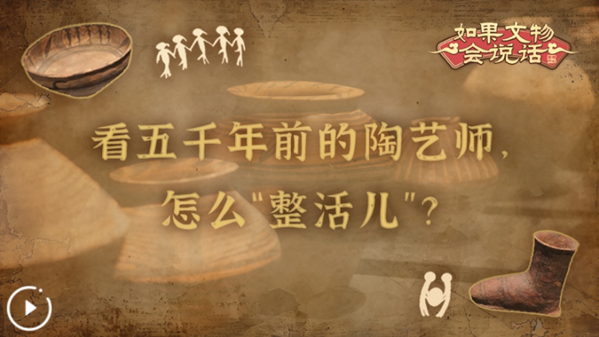文化中國行丨看五千年前的陶藝師，怎么“整活兒”？