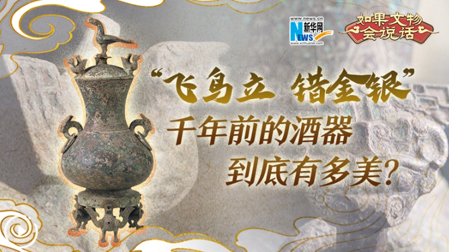 “飛鳥立 錯(cuò)金銀”千年前的酒器到底有多美？