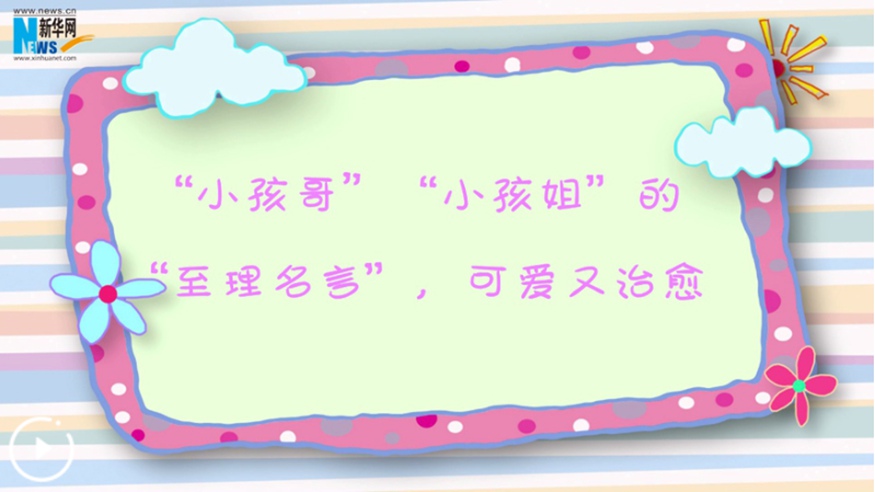 “小孩哥”“小孩姐”的“至理名言”，可愛又治愈