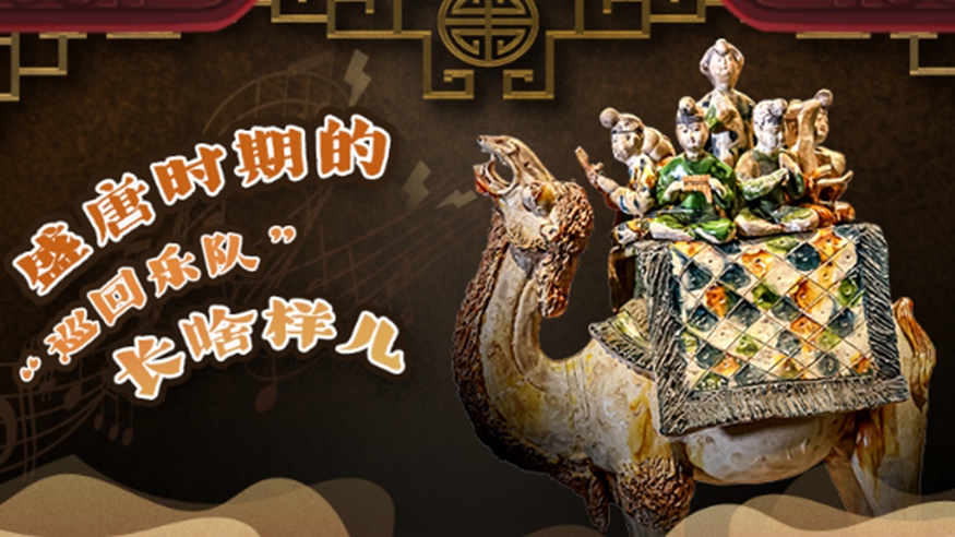 文脈華章｜盛唐時(shí)期的“巡回樂隊(duì)”長啥樣兒