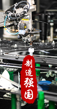制造業(yè)是國家經(jīng)濟命脈所系，是立國之本、強國之基。