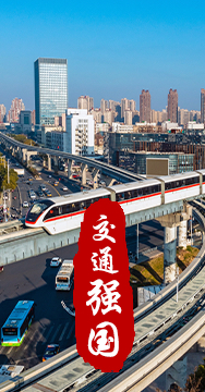 建設(shè)交通強國是黨中央作出的重大戰(zhàn)略部署。