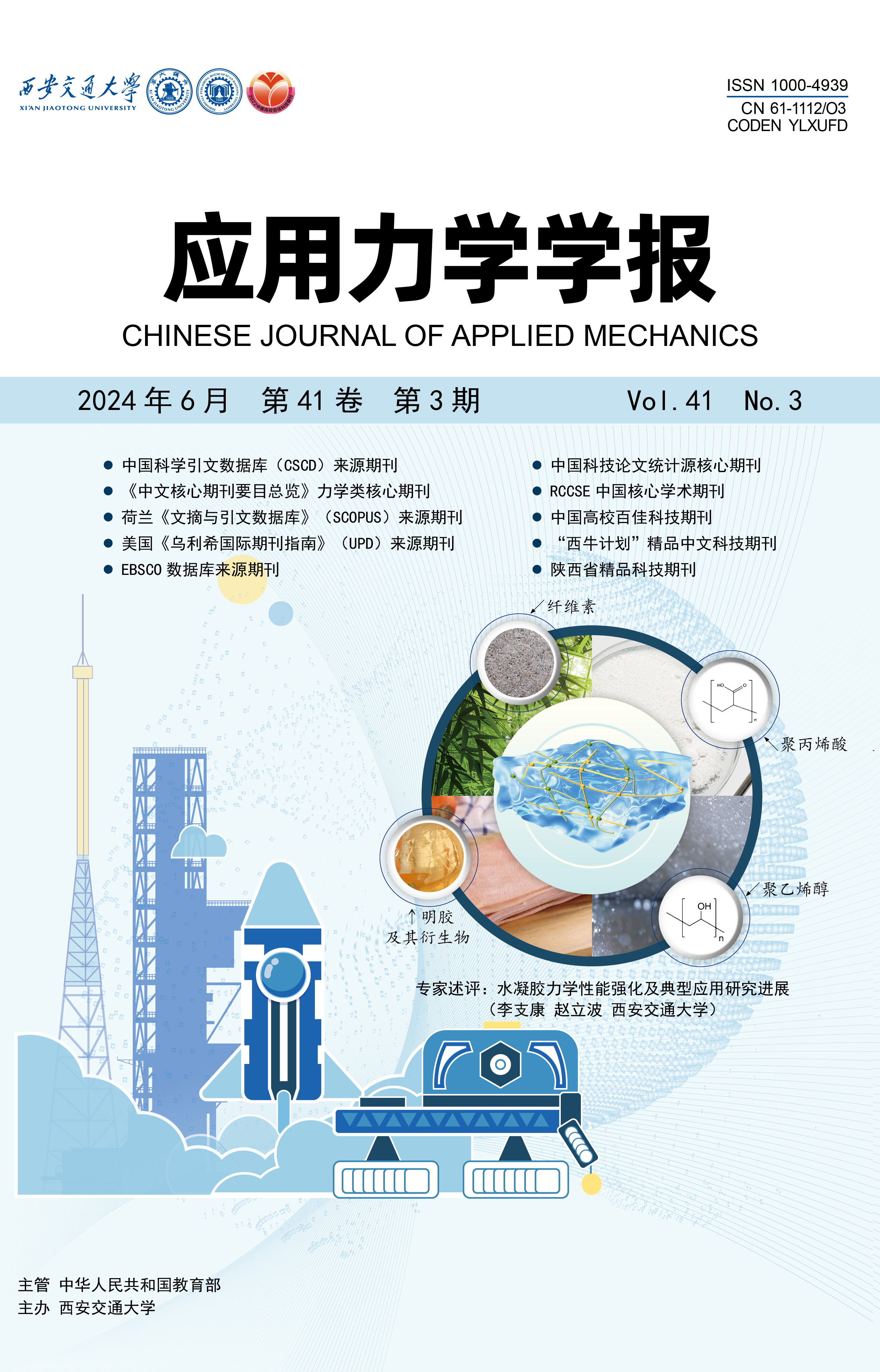 《應(yīng)用力學學報》編輯部 黃崇亞 張璐 李坤璐 呂茵 張偲娜