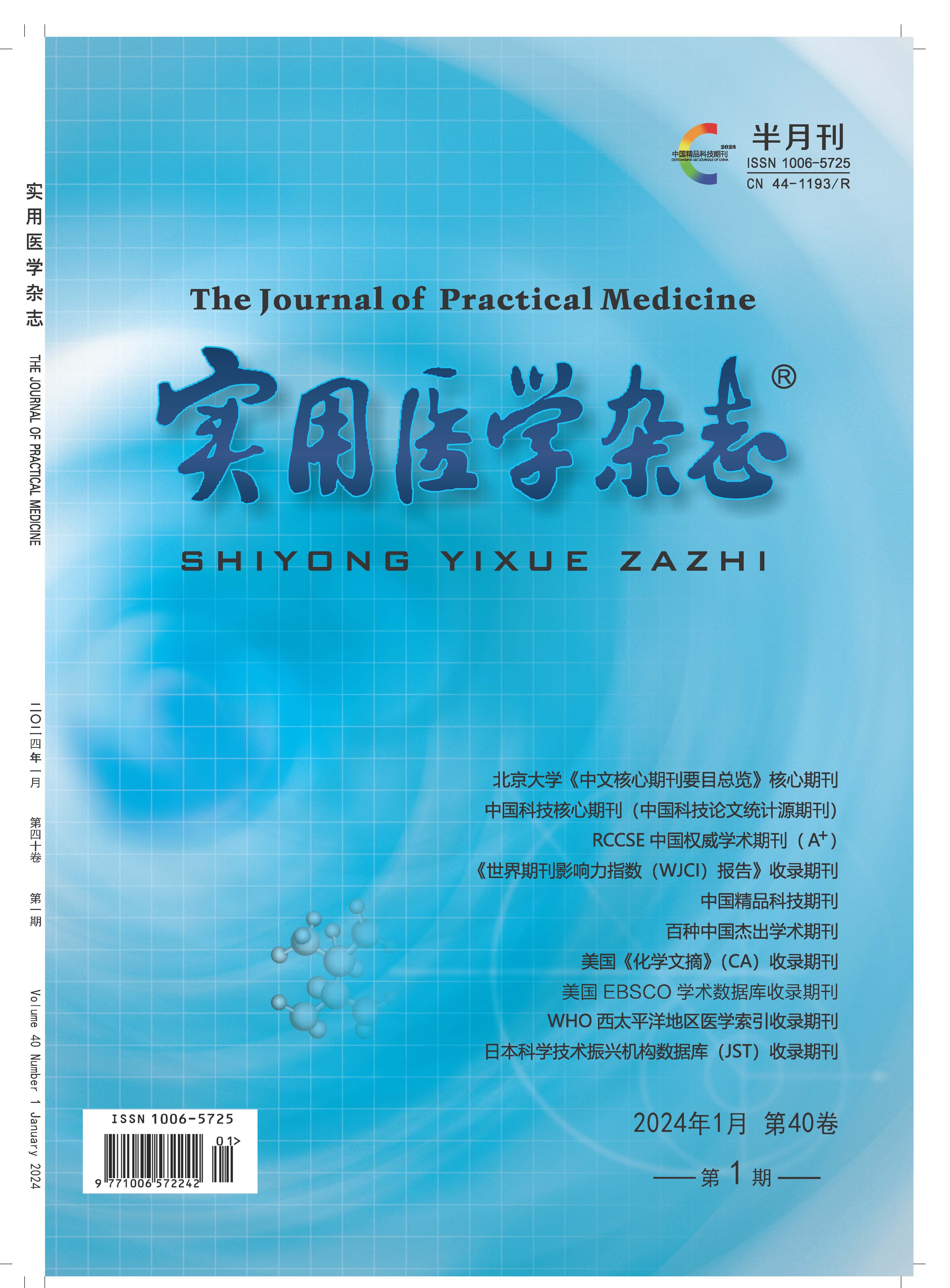 《實用醫(yī)學雜志》