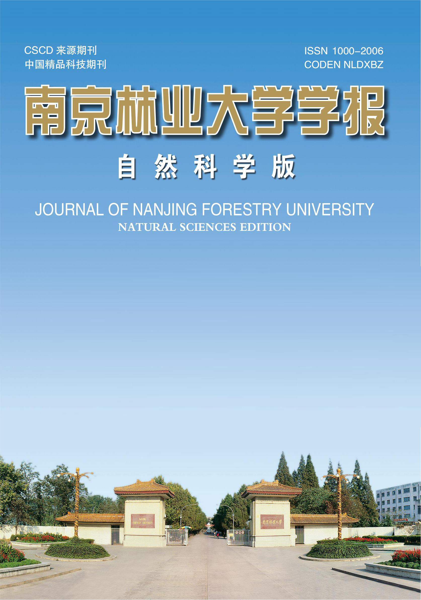 《南京林業(yè)大學學報（自然科學版）》