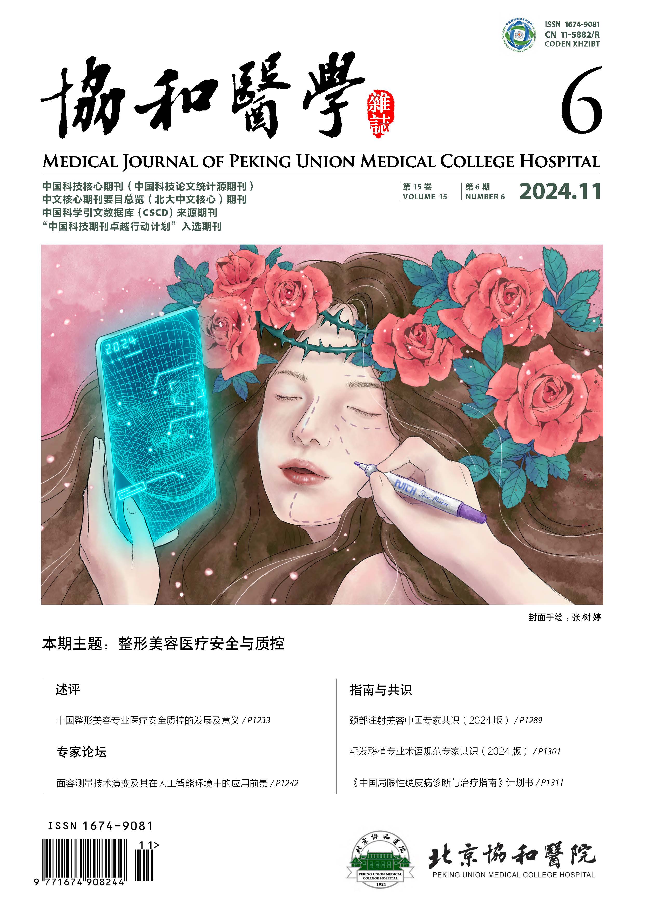 《協(xié)和醫(yī)學雜志》