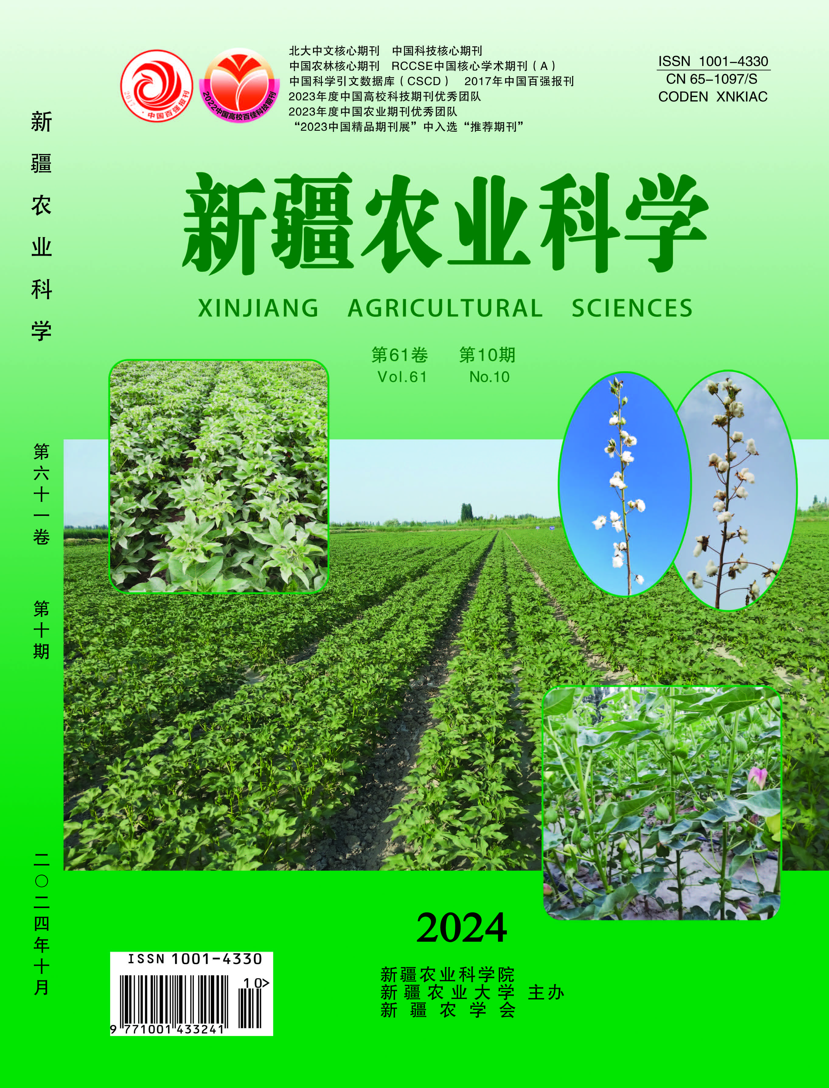 《新疆農(nóng)業(yè)科學》