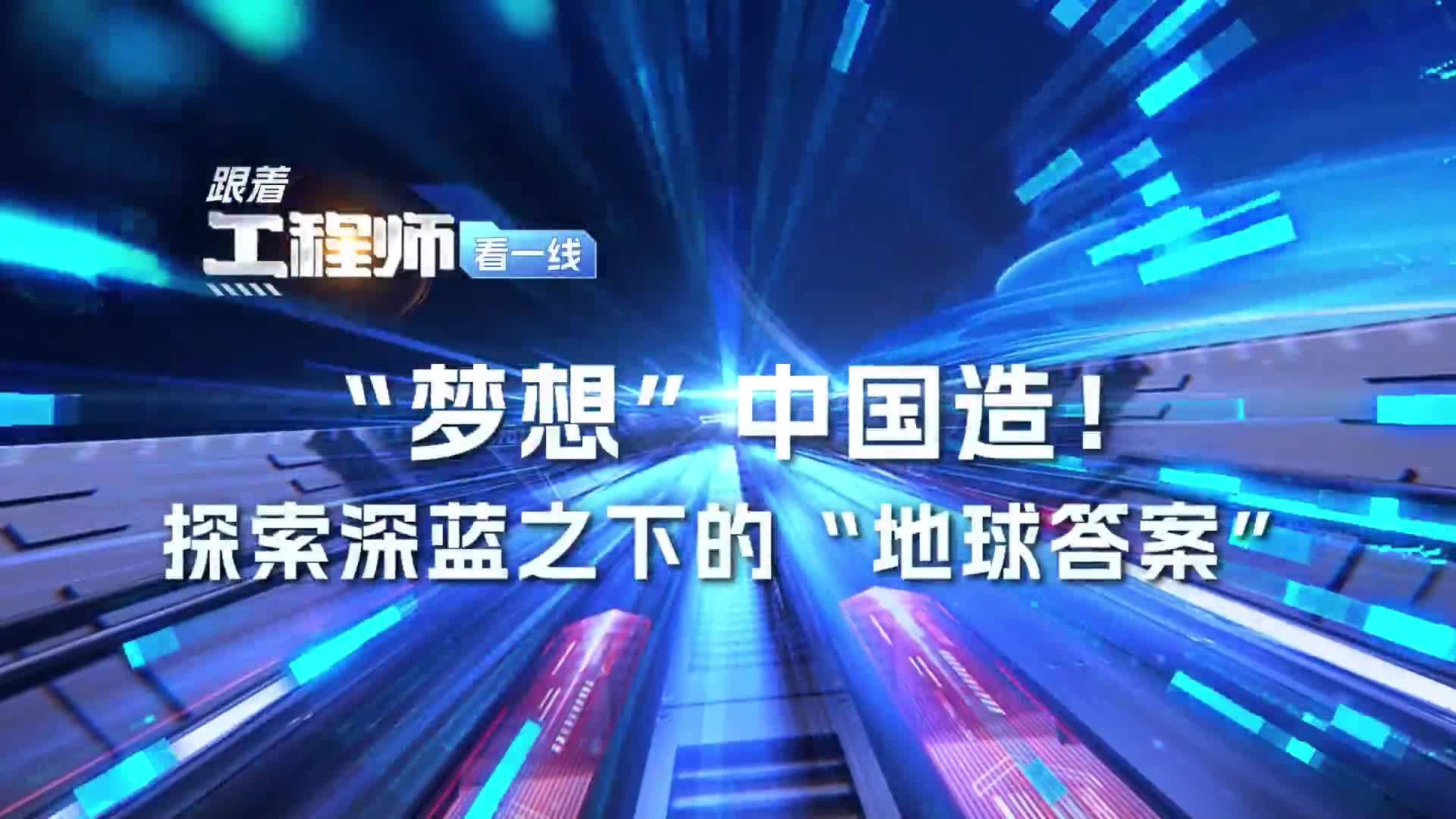 “夢想”中國造！探索深藍下的“地球答案”