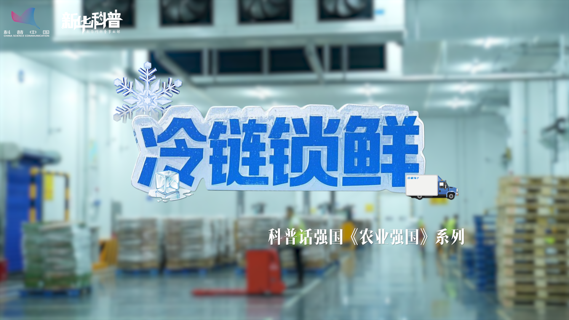 新華科普丨科普話強國農(nóng)業(yè)強國系列《冷鏈鎖鮮》