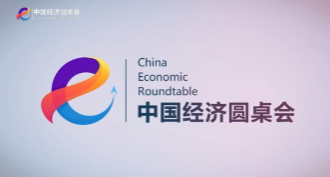 新華社推出第十六期“中國經(jīng)濟(jì)圓桌會”