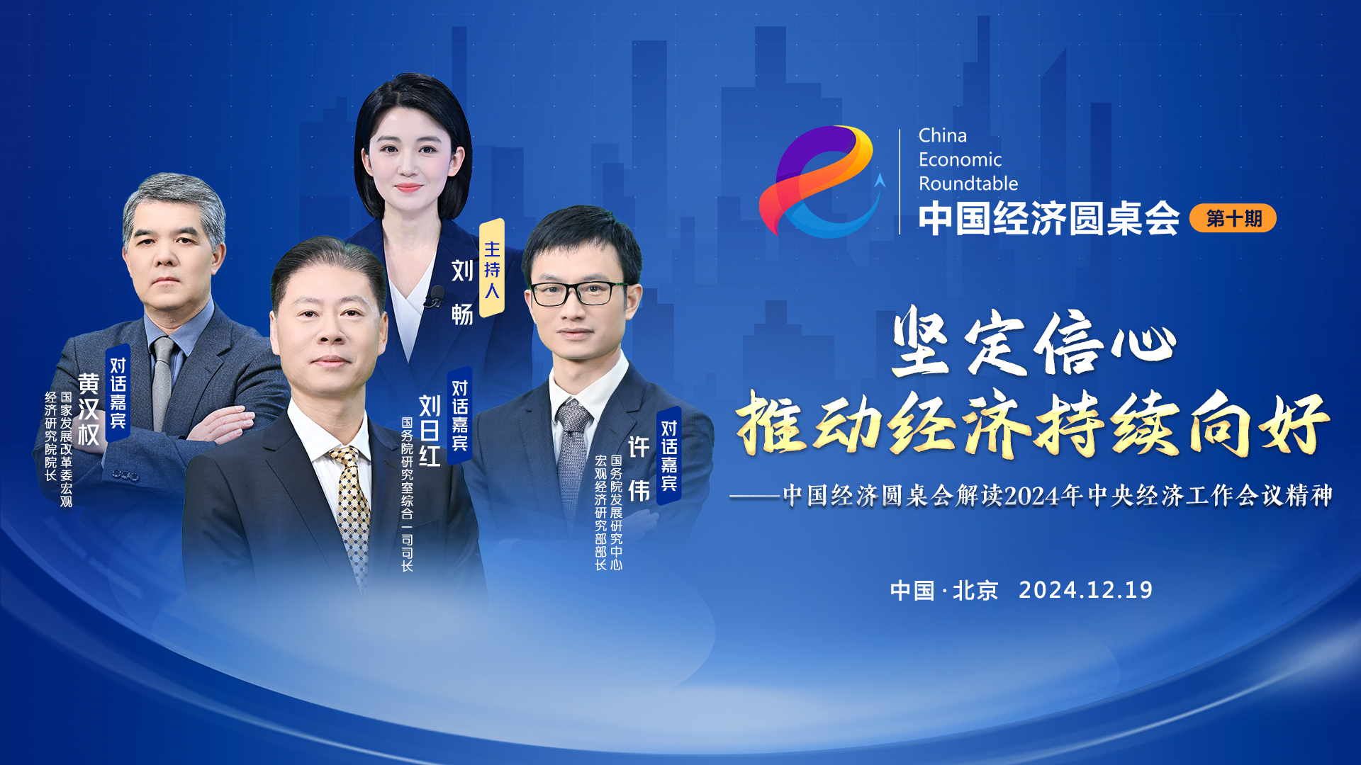 大型全媒體訪談節(jié)目“中國經濟圓桌會”第十期上線