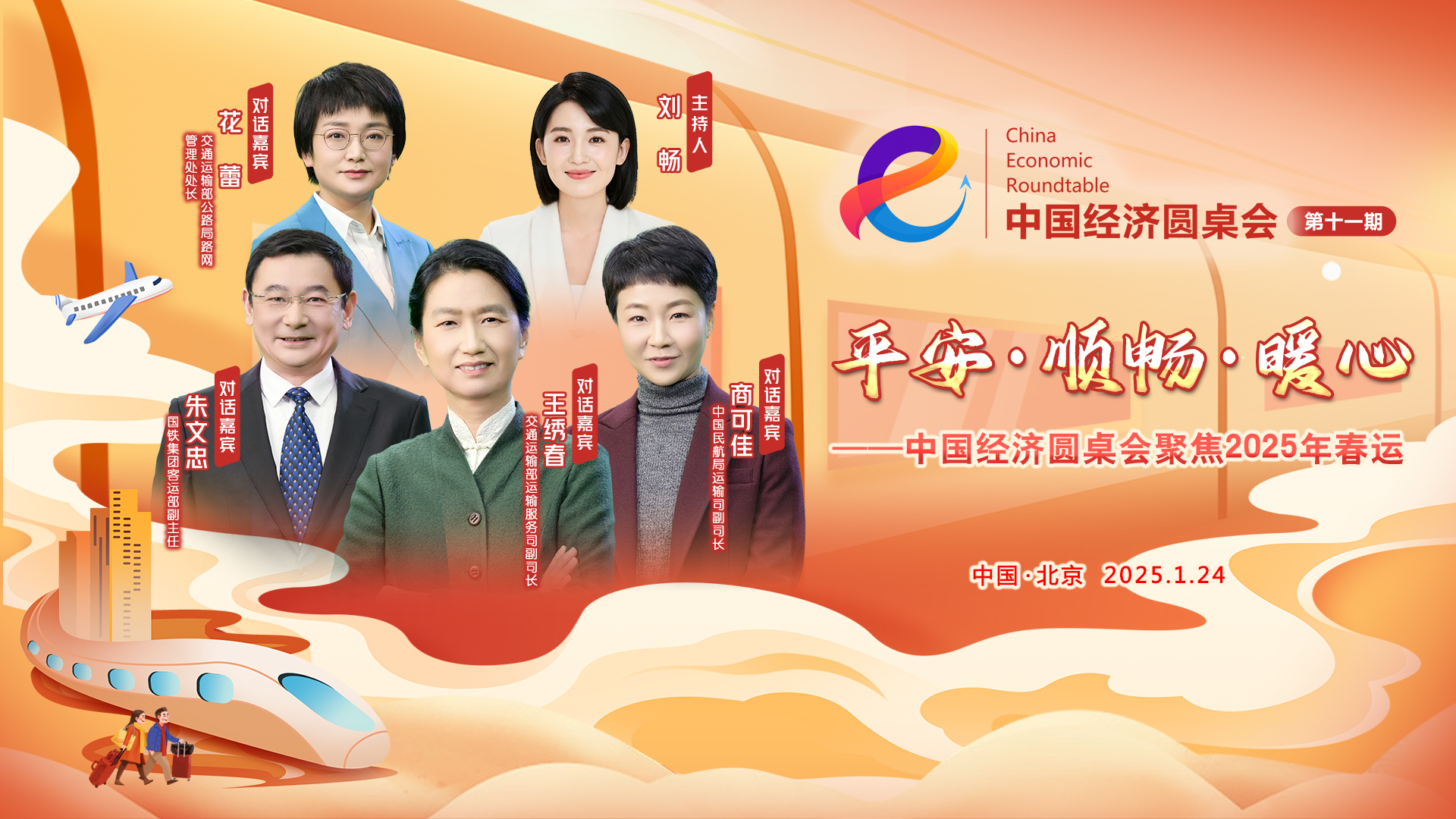 平安·順暢·暖心——中國(guó)經(jīng)濟(jì)圓桌會(huì)聚焦2025年春運(yùn)