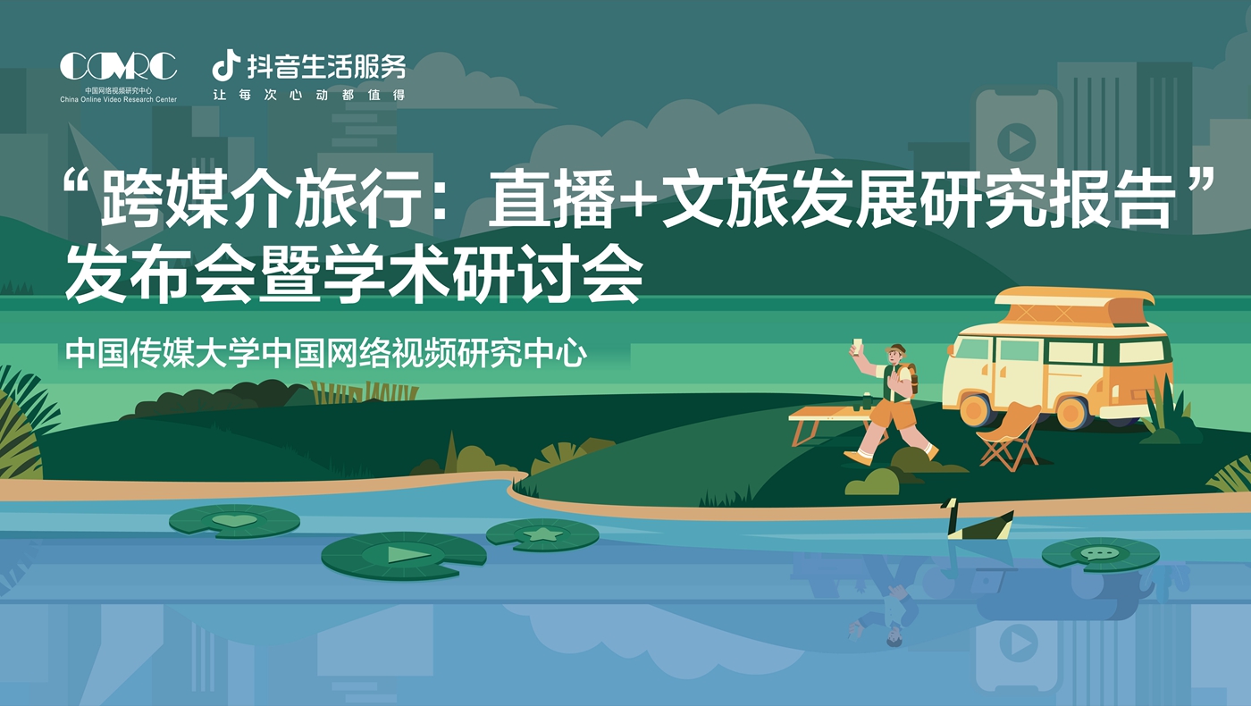 專家熱議文旅直播：生活服務(wù)拓寬消費(fèi)場(chǎng)景，服務(wù)大眾“跨媒介旅行”