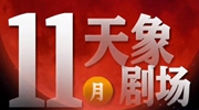 11月“天象劇場(chǎng)”上新，“紅月亮”最值得期待