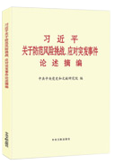 習(xí)近平關(guān)于防范風(fēng)險挑戰(zhàn)、應(yīng)對突發(fā)事件論述摘編