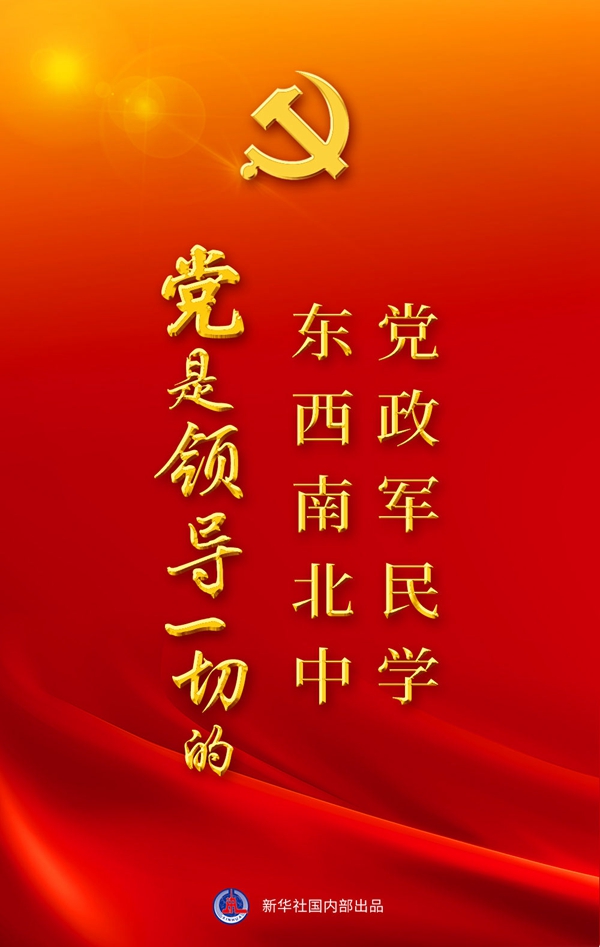 “十個(gè)明確”彰顯馬克思主義中國(guó)化新飛躍述評(píng)之一： “黨政軍民學(xué)，東西南北中，黨是領(lǐng)導(dǎo)一切的”