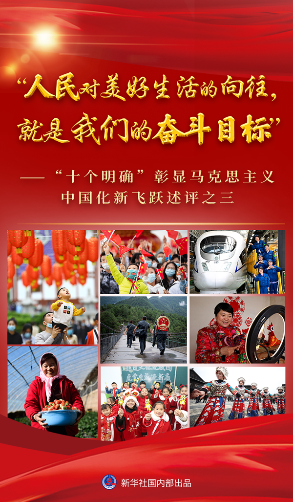 “十個(gè)明確”彰顯馬克思主義中國(guó)化新飛躍述評(píng)之三： “人民對(duì)美好生活的向往，就是我們的奮斗目標(biāo)”