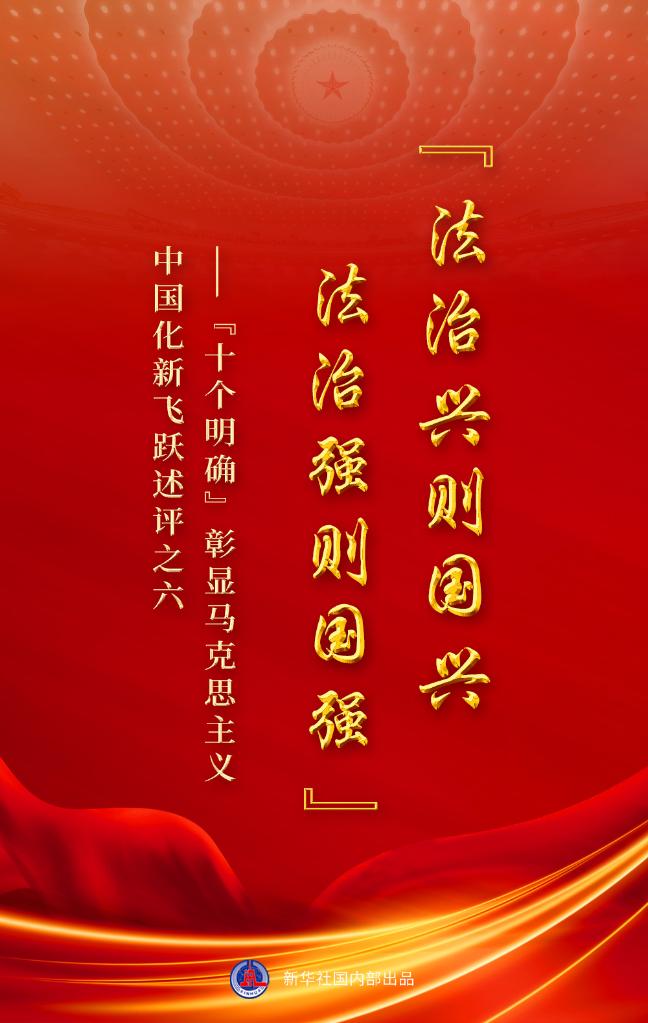 “十個(gè)明確”彰顯馬克思主義中國(guó)化新飛躍述評(píng)之六： “法治興則國(guó)興，法治強(qiáng)則國(guó)強(qiáng)”