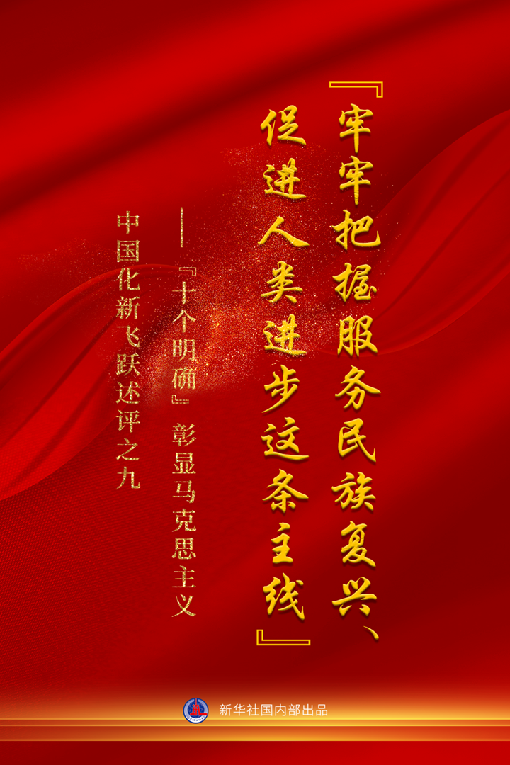 “十個(gè)明確”彰顯馬克思主義中國(guó)化新飛躍述評(píng)之九： “牢牢把握服務(wù)民族復(fù)興、促進(jìn)人類進(jìn)步這條主線”